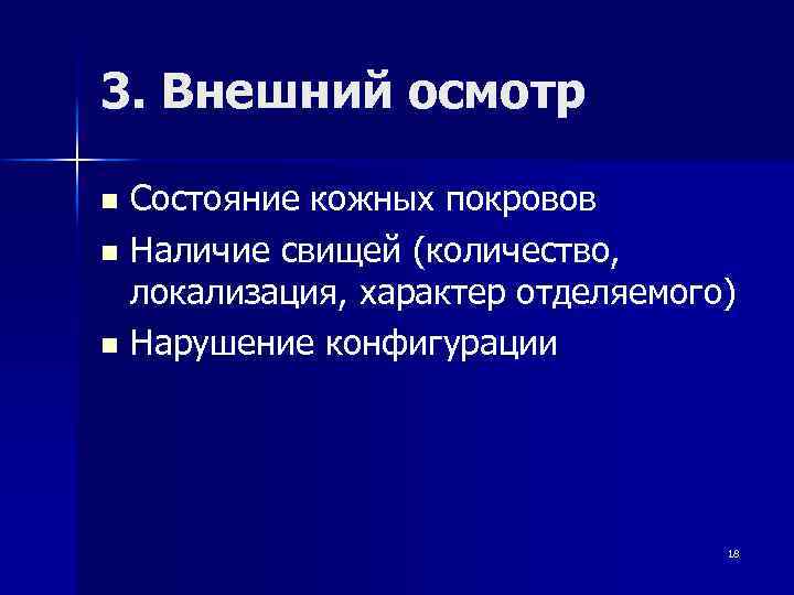 3. Внешний осмотр Состояние кожных покровов n Наличие свищей (количество, локализация, характер отделяемого) n
