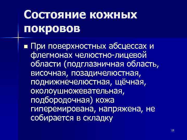Состояние кожных покровов n При поверхностных абсцессах и флегмонах челюстно-лицевой области (подглазничная область, височная,