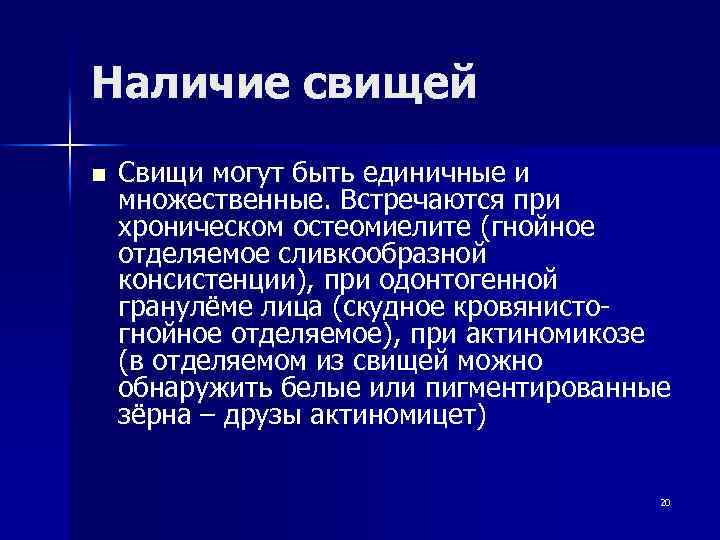 Наличие свищей n Свищи могут быть единичные и множественные. Встречаются при хроническом остеомиелите (гнойное