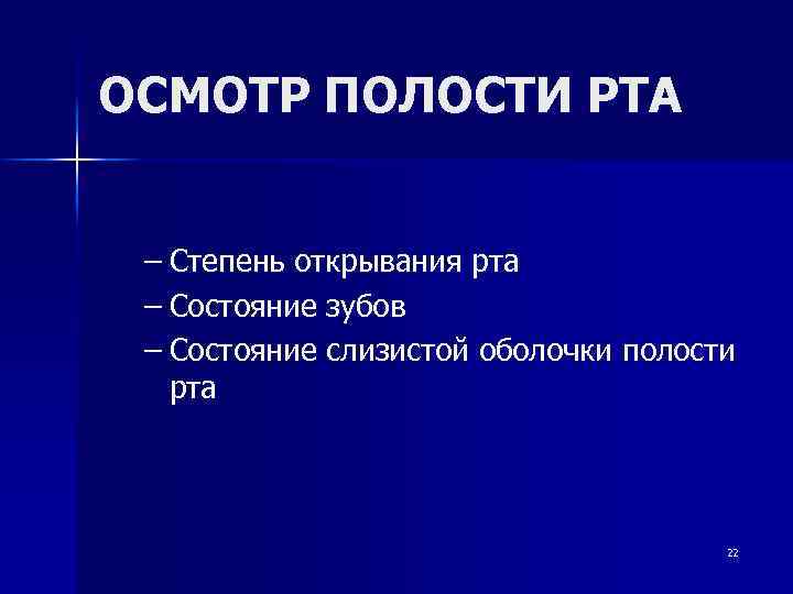 ОСМОТР ПОЛОСТИ РТА – Степень открывания рта – Состояние зубов – Состояние слизистой оболочки