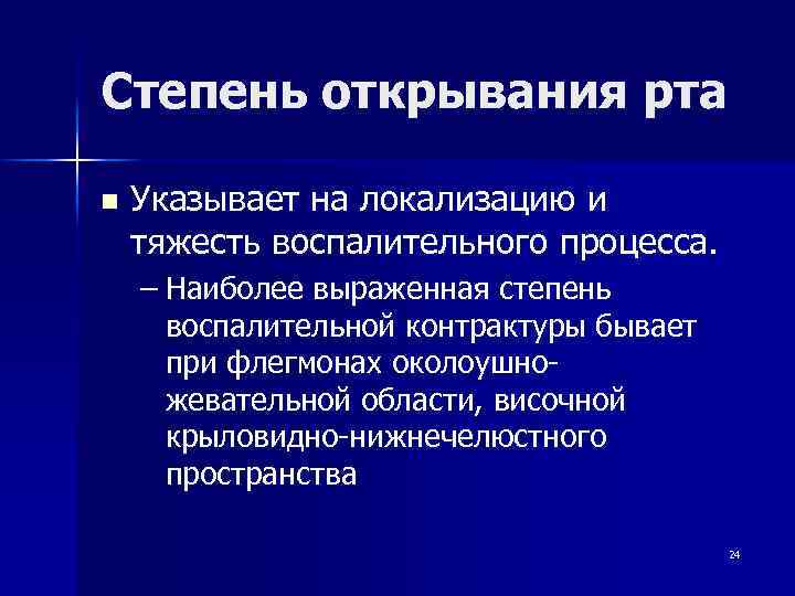 Степень открывания рта n Указывает на локализацию и тяжесть воспалительного процесса. – Наиболее выраженная