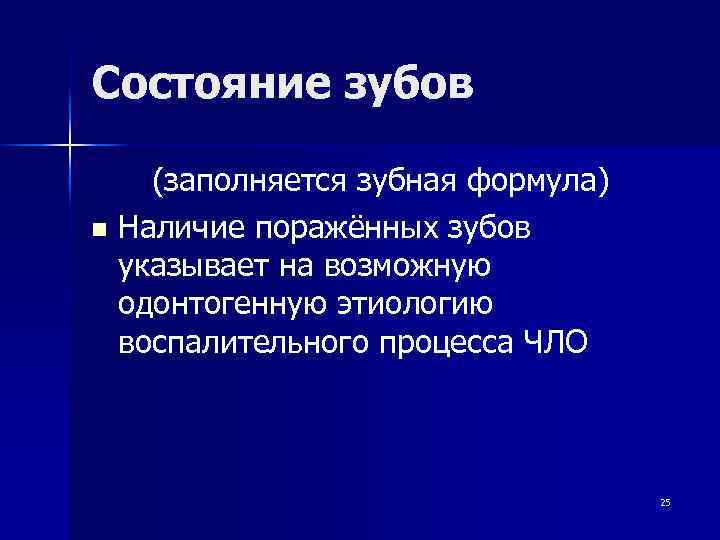 Состояние зубов (заполняется зубная формула) n Наличие поражённых зубов указывает на возможную одонтогенную этиологию