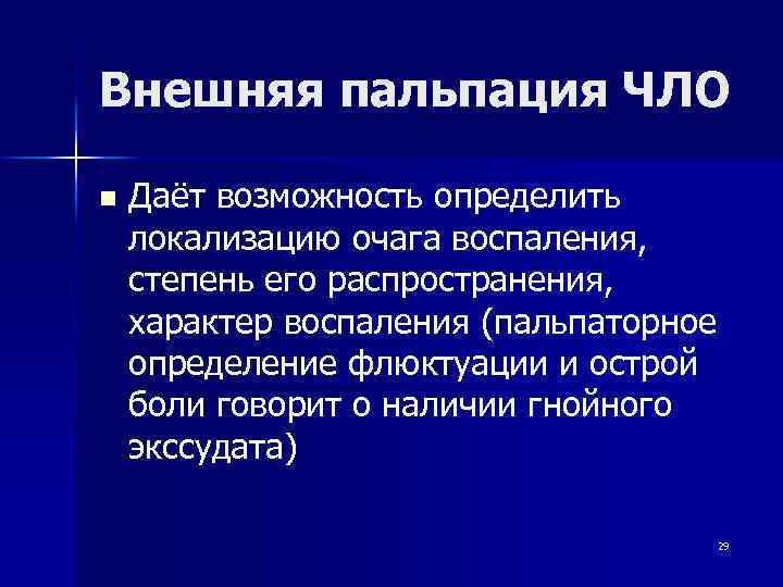 Внешняя пальпация ЧЛО n Даёт возможность определить локализацию очага воспаления, степень его распространения, характер