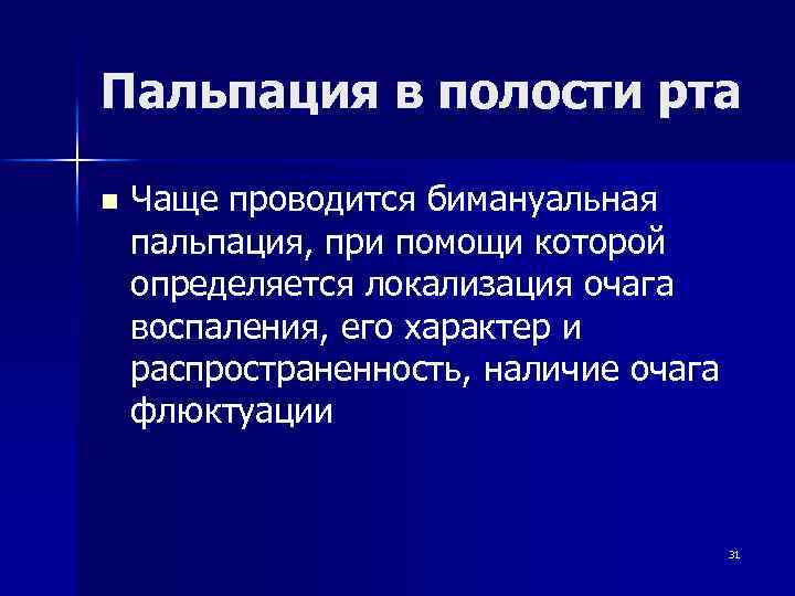 Пальпация в полости рта n Чаще проводится бимануальная пальпация, при помощи которой определяется локализация