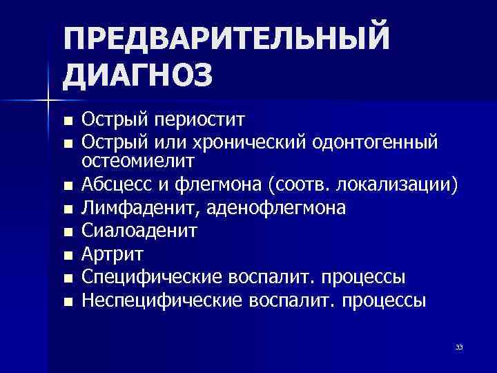 ПРЕДВАРИТЕЛЬНЫЙ ДИАГНОЗ n n n n Острый периостит Острый или хронический одонтогенный остеомиелит Абсцесс