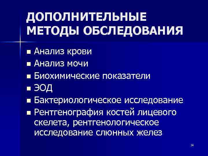 ДОПОЛНИТЕЛЬНЫЕ МЕТОДЫ ОБСЛЕДОВАНИЯ Анализ крови n Анализ мочи n Биохимические показатели n ЭОД n