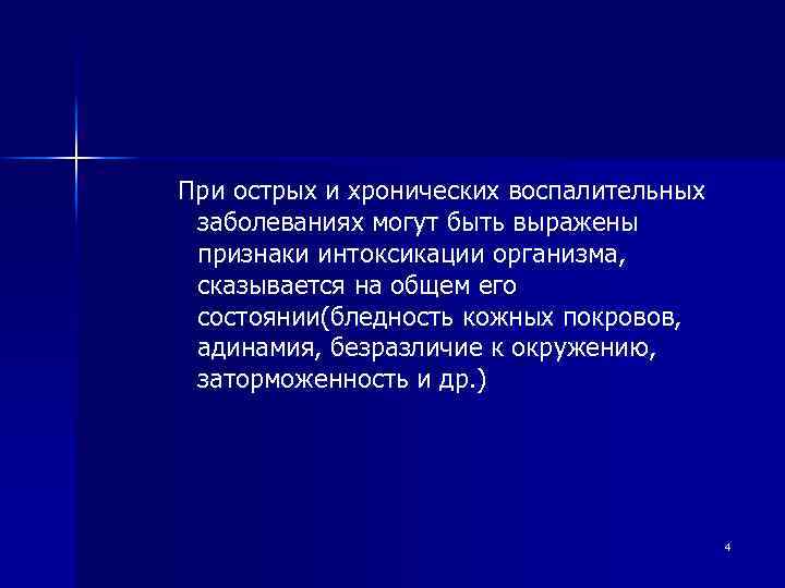 При острых и хронических воспалительных заболеваниях могут быть выражены признаки интоксикации организма, сказывается на