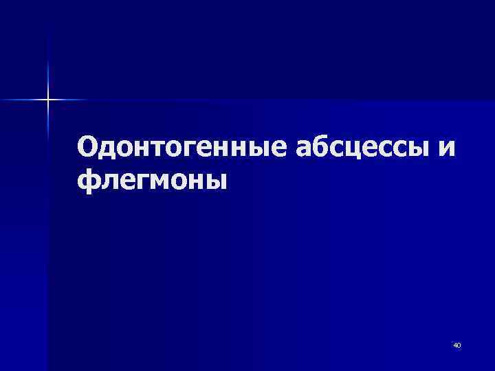 Одонтогенные абсцессы и флегмоны 40 