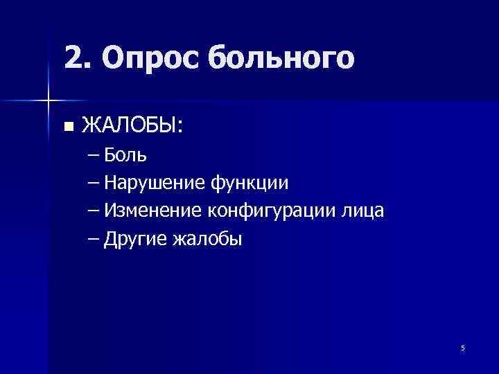 2. Опрос больного n ЖАЛОБЫ: – Боль – Нарушение функции – Изменение конфигурации лица