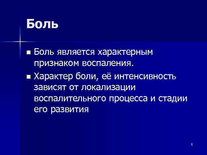 Боль является характерным признаком воспаления. n Характер боли, её интенсивность зависят от локализации воспалительного