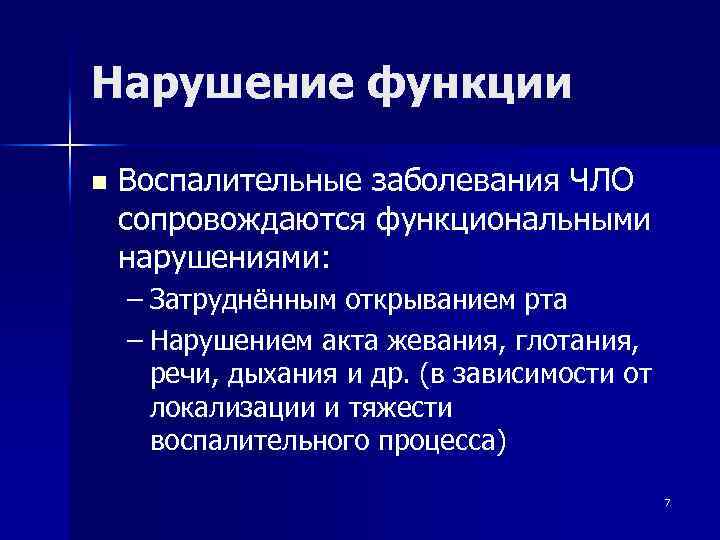 Нарушение функции n Воспалительные заболевания ЧЛО сопровождаются функциональными нарушениями: – Затруднённым открыванием рта –