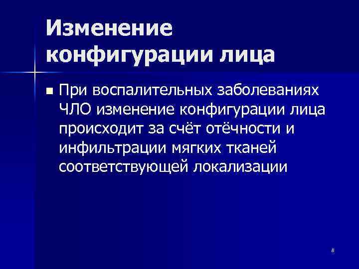 Изменение конфигурации лица n При воспалительных заболеваниях ЧЛО изменение конфигурации лица происходит за счёт