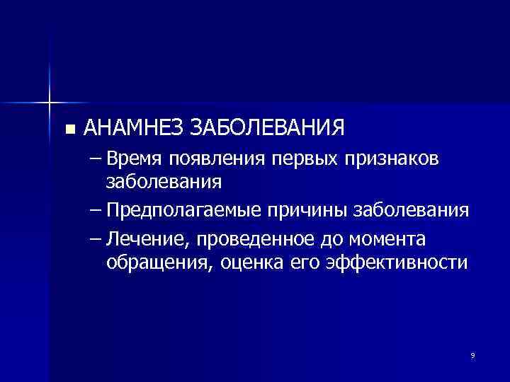 n АНАМНЕЗ ЗАБОЛЕВАНИЯ – Время появления первых признаков заболевания – Предполагаемые причины заболевания –