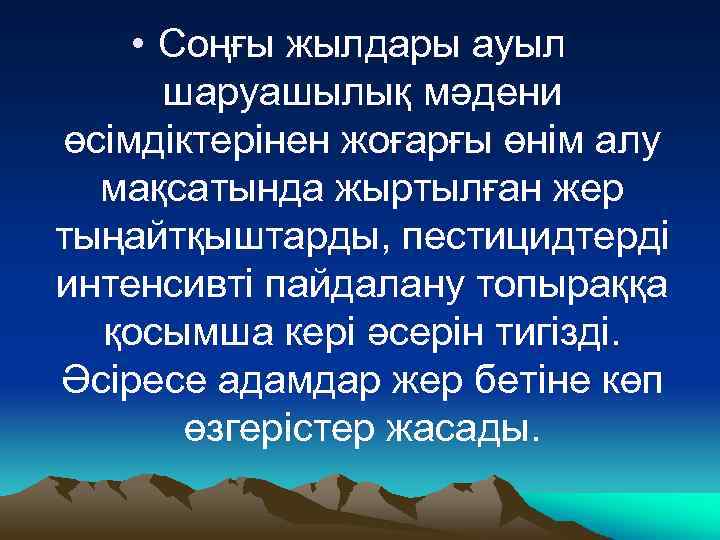  • Соңғы жылдары ауыл шаруашылық мәдени өсімдіктерінен жоғарғы өнім алу мақсатында жыртылған жер
