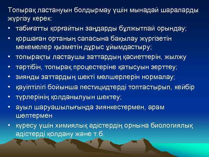 Топырақ ластануын болдырмау үшін мынадай шараларды жүргізу керек: • табиғатты қорғайтын заңдарды бұлжытпай орындау;