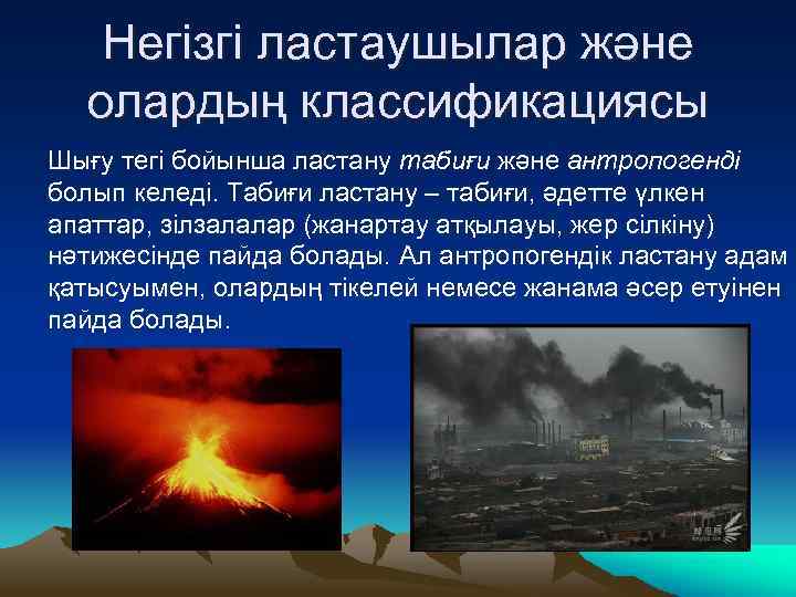 Негізгі ластаушылар және олардың классификациясы Шығу тегі бойынша ластану табиғи және антропогенді болып келеді.
