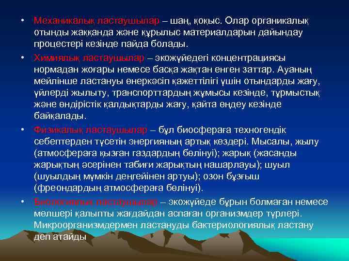  • Механикалық ластаушылар – шаң, қоқыс. Олар органикалық отынды жаққанда және құрылыс материалдарын