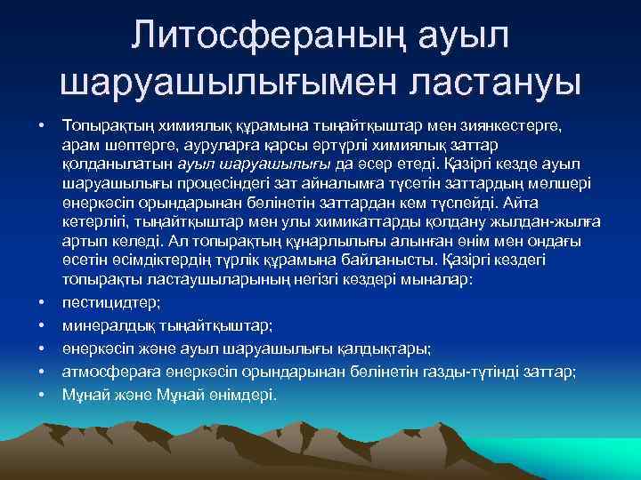 Литосфераның ауыл шаруашылығымен ластануы • • • Топырақтың химиялық құрамына тыңайтқыштар мен зиянкестерге, арам