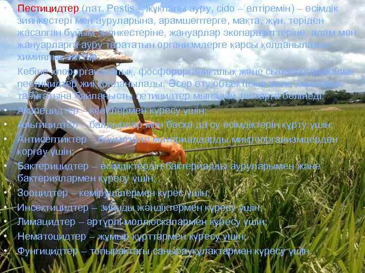  • Пестицидтер (лат. Pestis – жұқпалы ауру, cido – өлтіремін) – өсімдік зиянкестері