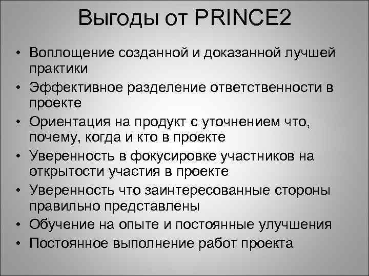 Выгоды от PRINCE 2 • Воплощение созданной и доказанной лучшей практики • Эффективное разделение