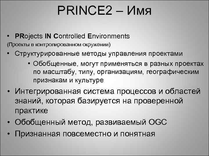 PRINCE 2 – Имя • PRojects IN Controlled Environments (Проекты в контролированном окружении) •
