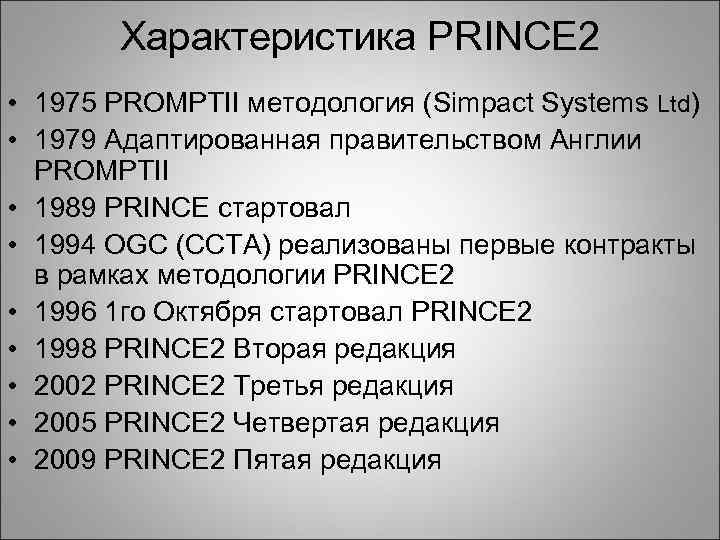 Характеристика PRINCE 2 • 1975 PROMPTII методология (Simpact Systems Ltd) • 1979 Адаптированная правительством