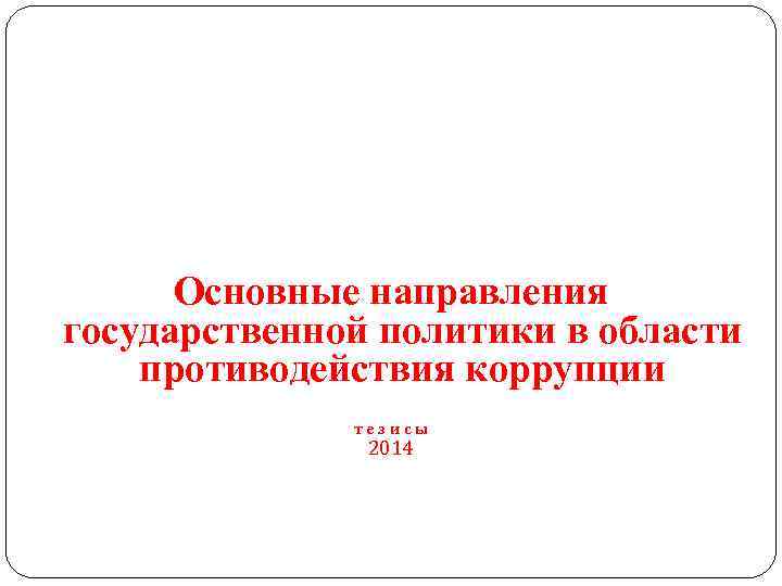 Основные направления государственной политики в области противодействия коррупции тезисы 2014 