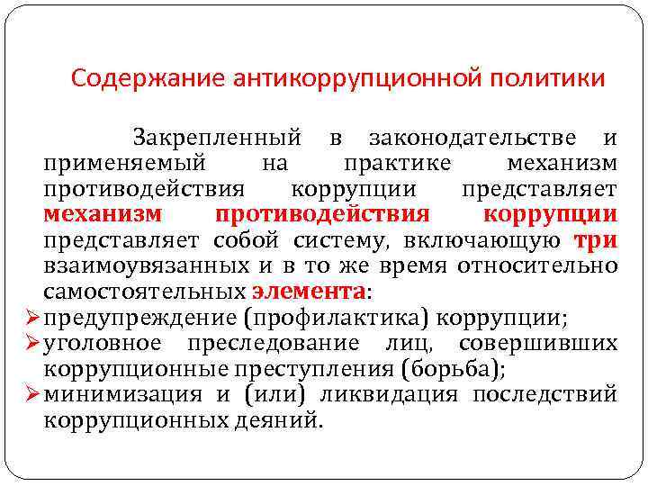 Содержание антикоррупционной политики Закрепленный в законодательстве и применяемый на практике механизм противодействия коррупции представляет