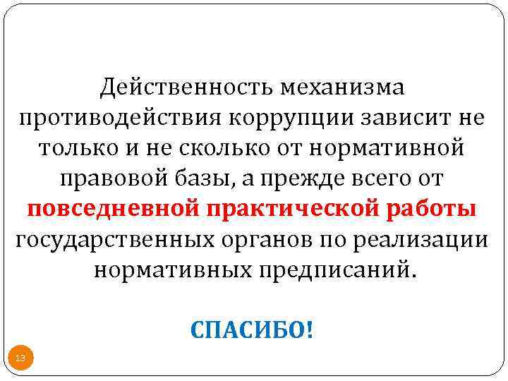 Действенность механизма противодействия коррупции зависит не только и не сколько от нормативной правовой базы,