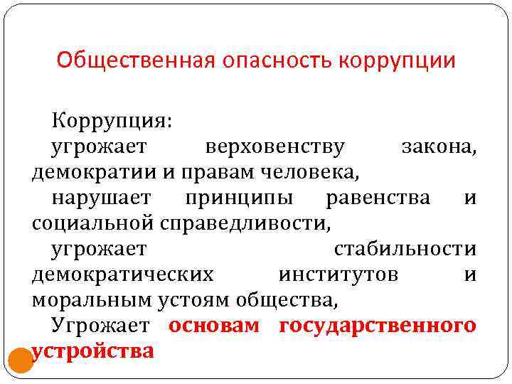 Общественная опасность коррупции Коррупция: угрожает верховенству закона, демократии и правам человека, нарушает принципы равенства