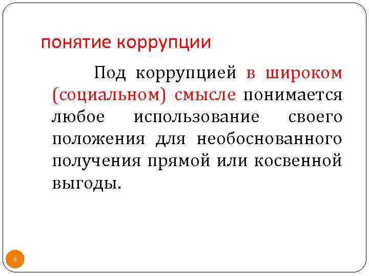 понятие коррупции Под коррупцией в широком (социальном) смысле понимается любое использование своего положения для