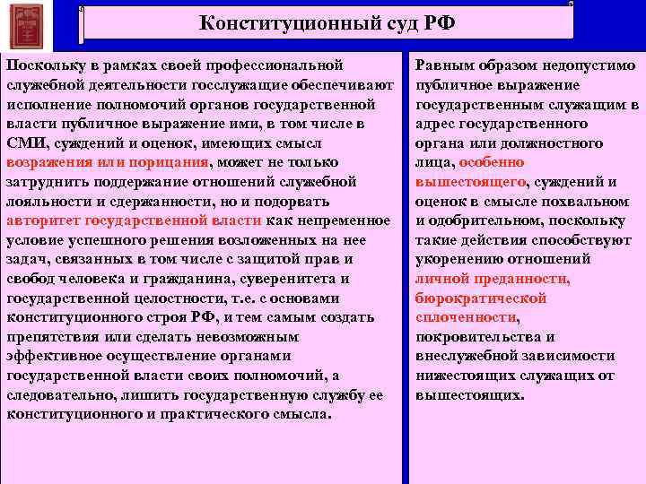 Конституционный суд РФ Поскольку в рамках своей профессиональной служебной деятельности госслужащие обеспечивают исполнение полномочий