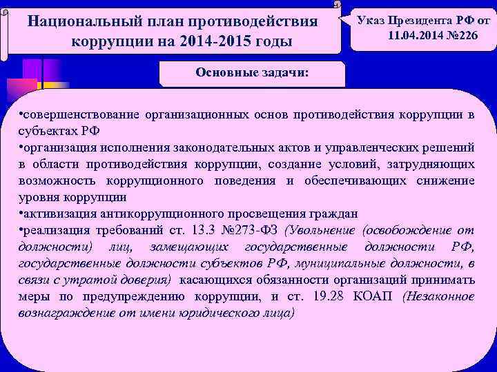 Кто утвердил национальный план противодействия коррупции ответ