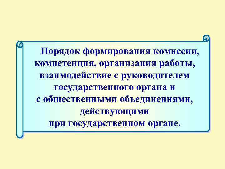 Порядок формирования комиссии, компетенция, организация работы, взаимодействие с руководителем государственного органа и с общественными