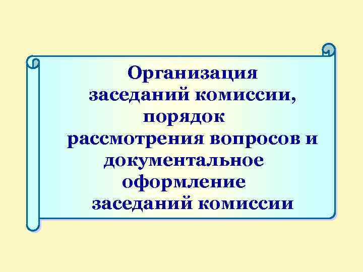 Организация заседаний комиссии, порядок рассмотрения вопросов и документальное оформление заседаний комиссии 