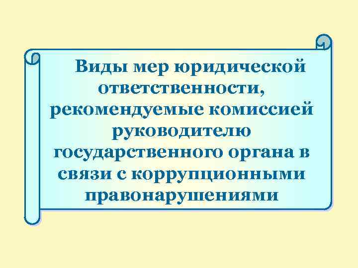 Виды мер юридической ответственности, рекомендуемые комиссией руководителю государственного органа в связи с коррупционными правонарушениями