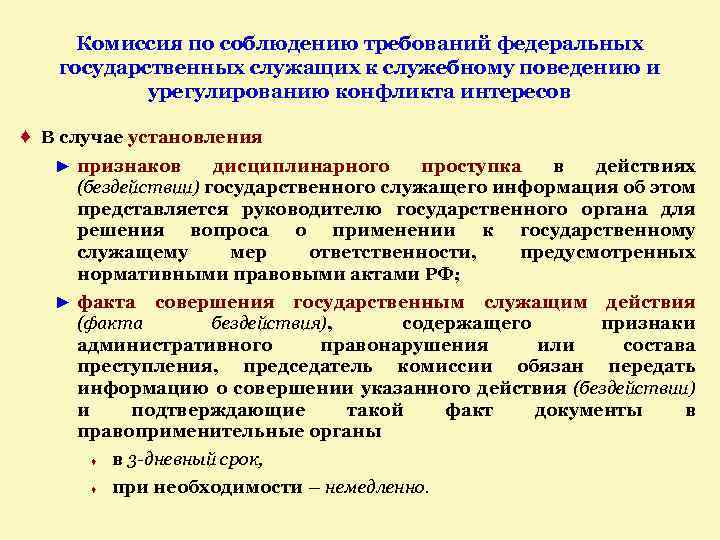 Урегулирование конфликта интересов государственных гражданских служащих