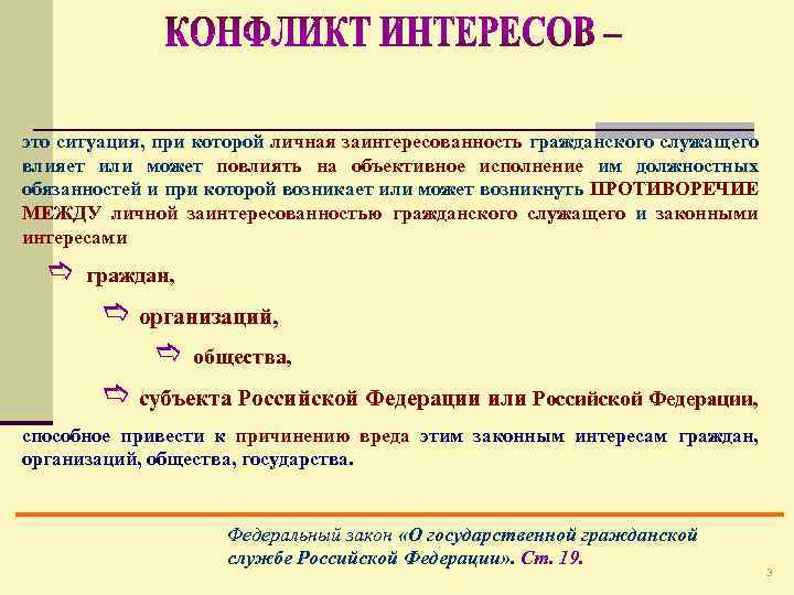 это ситуация, при которой личная заинтересованность гражданского служащего влияет или может повлиять на объективное