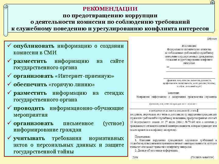 Меры по предотвращению и урегулированию конфликта интересов. Комиссии по соблюдению требований к служебному поведению. Рекомендации комиссии по урегулированию конфликта интересов. Протокол по урегулированию конфликта. Положение по соблюдению требований к служебному поведению.