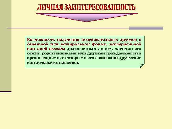 Возможность получения неосновательных доходов в денежной или натуральной форме, материальной или иной выгоды должностным