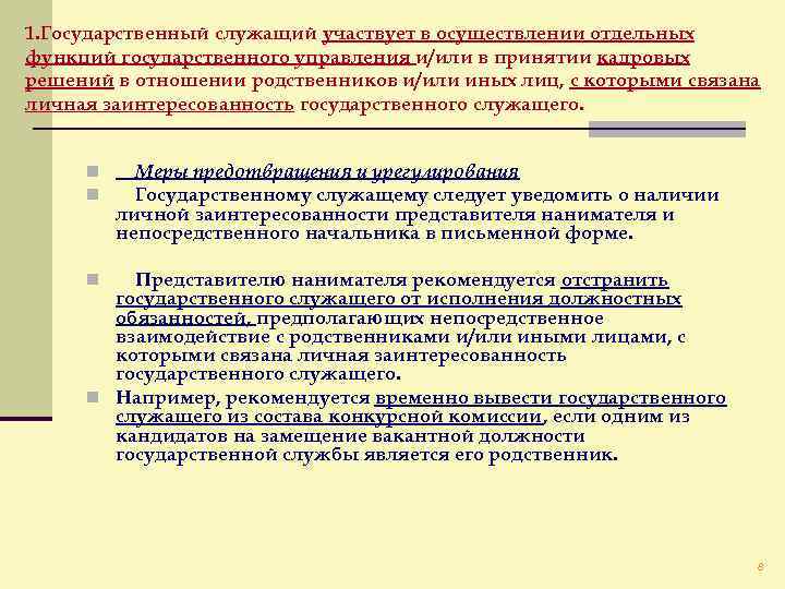 1. Государственный служащий участвует в осуществлении отдельных функций государственного управления и/или в принятии кадровых