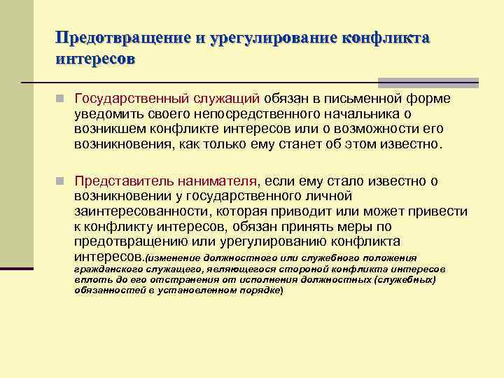 При конфликте интересов гражданский служащий обязан