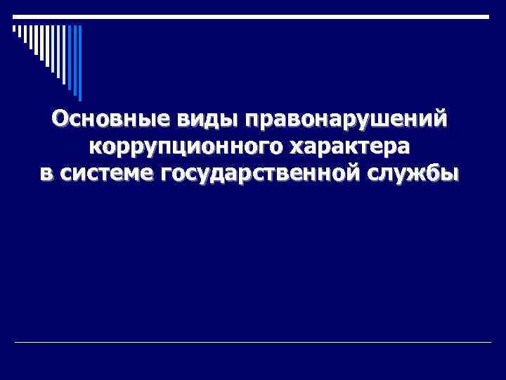 Государственная служба и коррупционные правонарушения