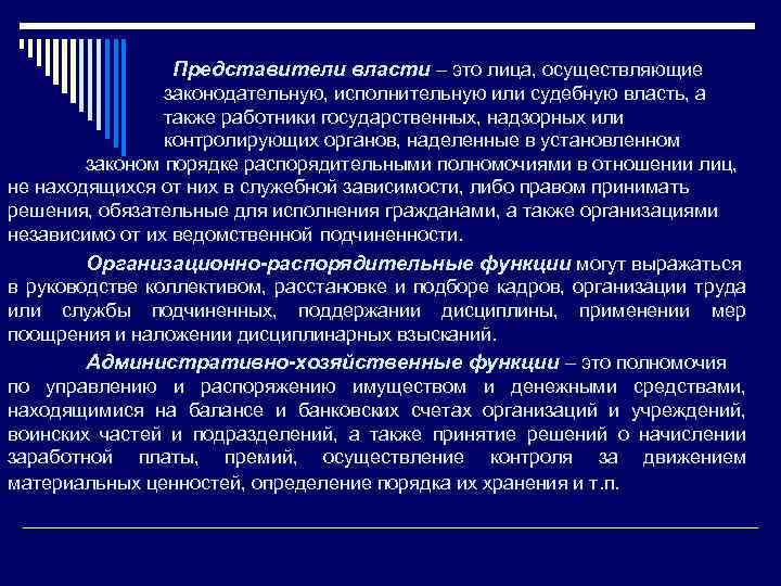  Представители власти – это лица, осуществляющие законодательную, исполнительную или судебную власть, а также