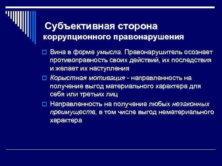 Субъективная сторона коррупционного правонарушения o Вина в форме умысла. Правонарушитель осознает противоправность своих действий,