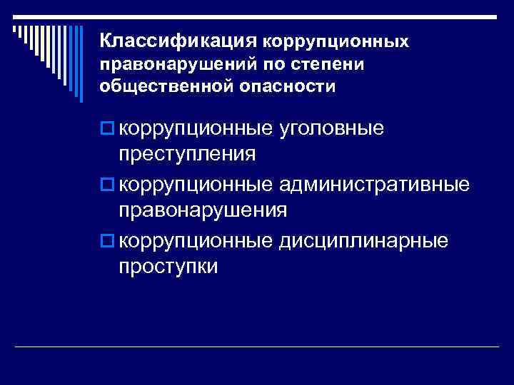 Правонарушение коррупции