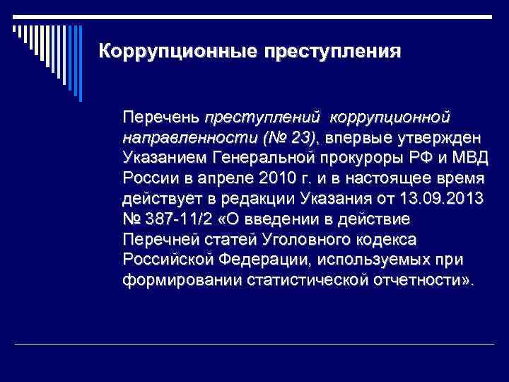 Расследование преступлений коррупционной направленности