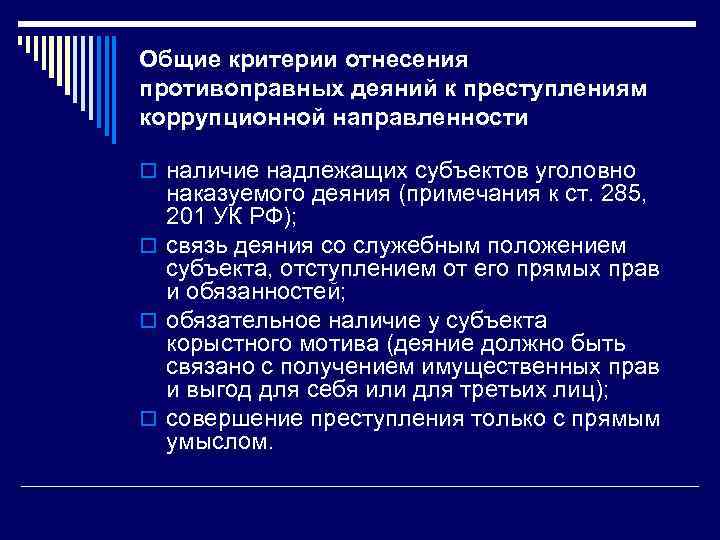 Общие критерии отнесения противоправных деяний к преступлениям коррупционной направленности o наличие надлежащих субъектов уголовно