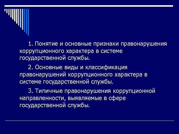  1. Понятие и основные признаки правонарушения коррупционного характера в системе государственной службы. 2.