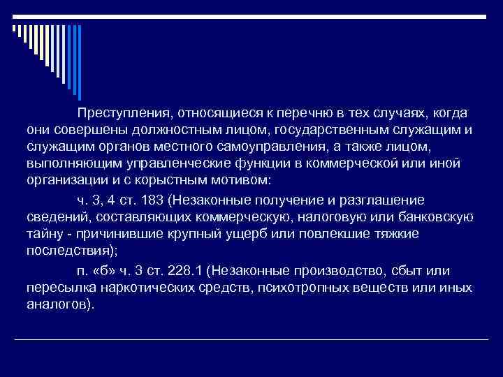  Преступления, относящиеся к перечню в тех случаях, когда они совершены должностным лицом, государственным